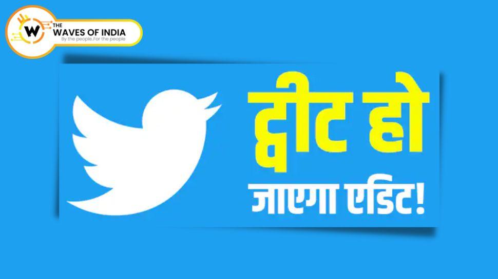 ट्विटर ने एडिट बटन पेश किया; इस्तेमाल करने के लिए कितने पैसे देने होंगे