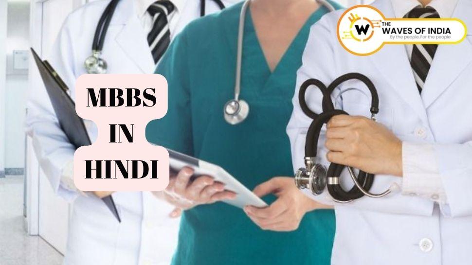 इस साल हिंदी में होगी एमबीबीएस की पढ़ाई, अमित शाह ने कहा क्या है वजह?